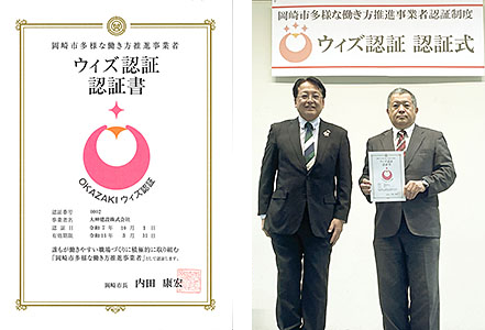 岡崎市多様な働き方推進事業者『ウィズ認証』