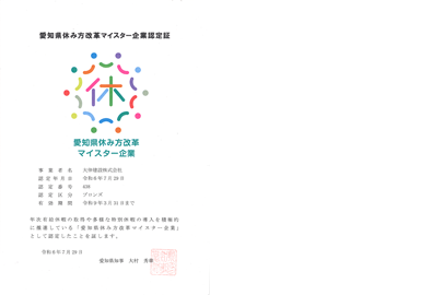 愛知県休み型改革マイスター企業認証